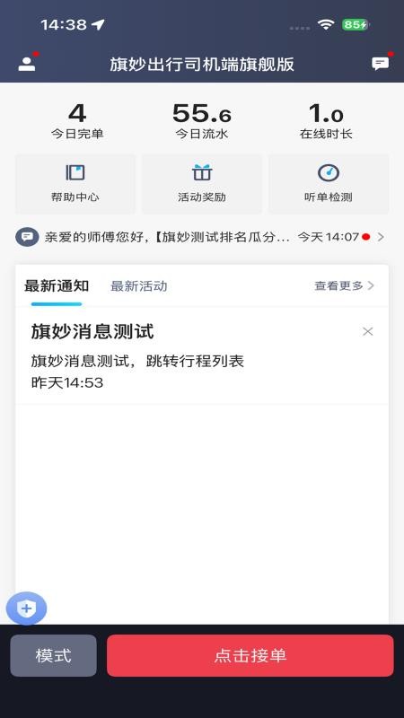 旗妙出行司机端旗舰版v1.0.2(4)