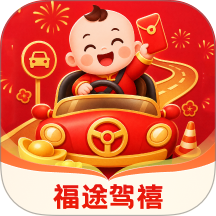 福途驾禧免费版