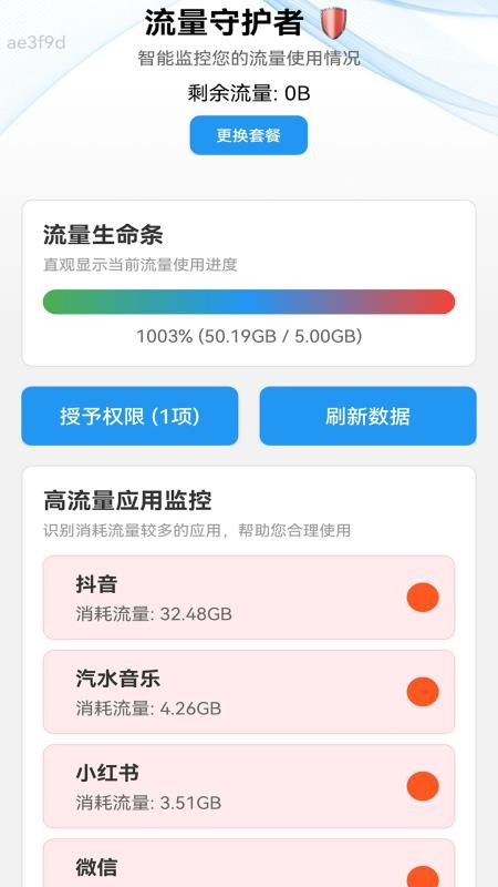 免流量管家最新版v2.0.4(5)