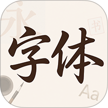 字体美颜大师官方版 v1.0.0