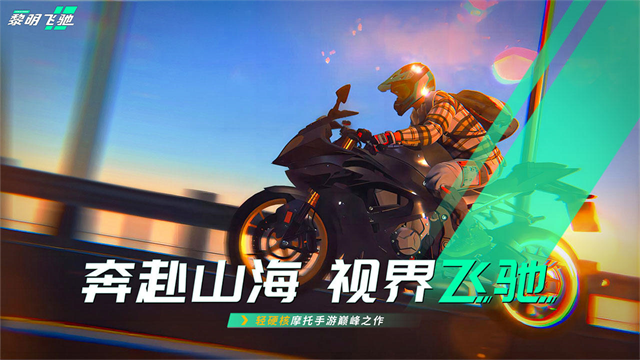 黎明飞驰九游版v0.1.109182(3)