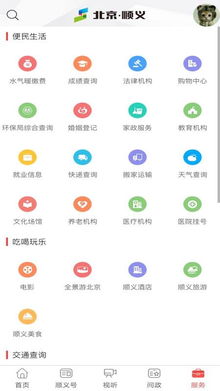 北京顺义官网版v4.7.57(1)