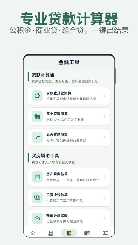 房贷公积金贷款计算器最新版v1.1(3)