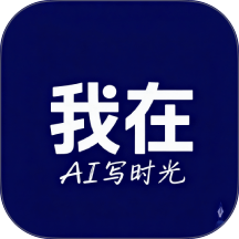 我在ai写时光手机版