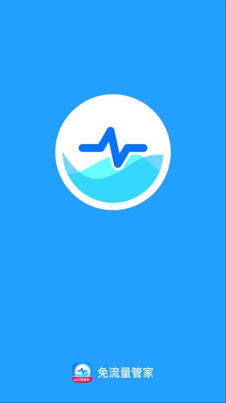 免流量管家最新版v2.0.4(1)