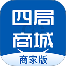 四局商城商家版软件 v1.0.8