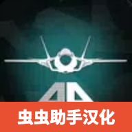 喷气式战斗机模拟器 v1.063