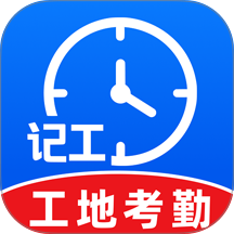 工地考勤工时记录最新版 v1.0.1