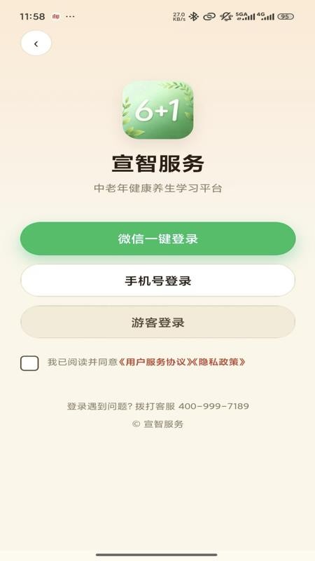宣智服务官方版v1.0.6(4)