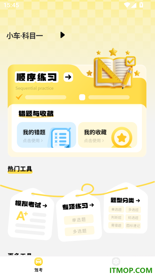 科一考试(星广)手机版