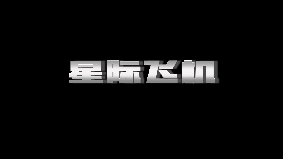 星际飞机小米版v189.1.35.3018 2