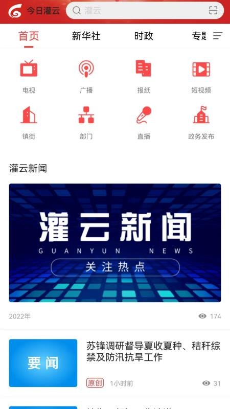 今日灌云官网版v1.16(5)