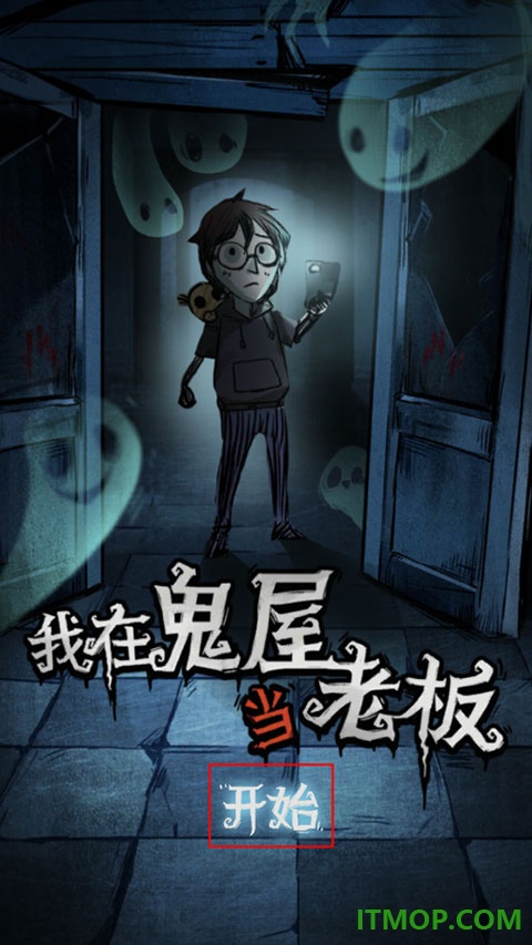 我在鬼屋当老板游戏