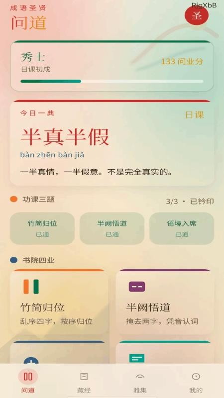 成语圣贤手机版v0.1.0.2(1)