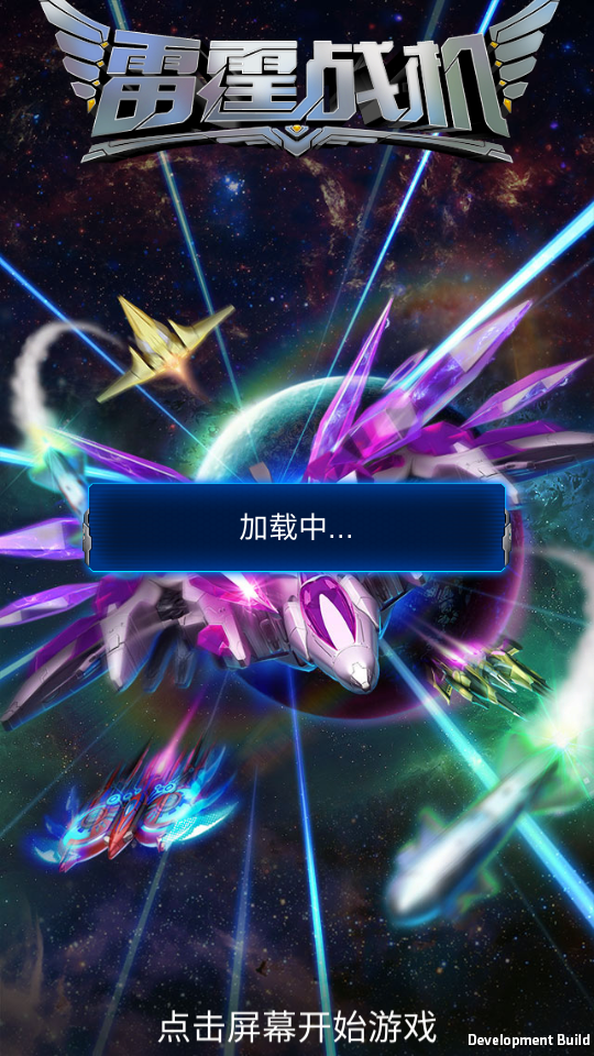 雷霆战机破晓版v2.2 1