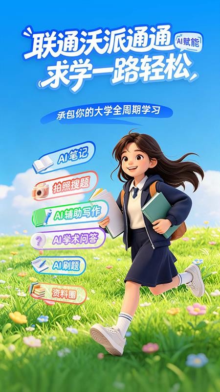 联通沃派通通官网版v1.0.0(5)