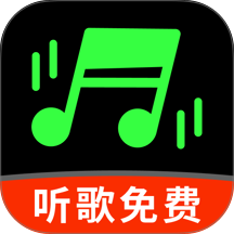 音乐大全听免费官网版