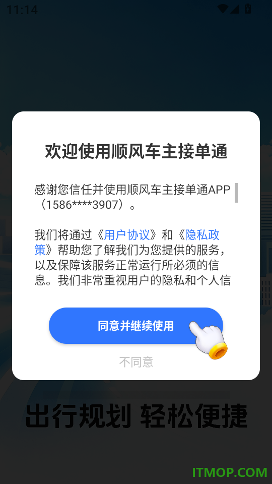 顺风车主接单通手机版