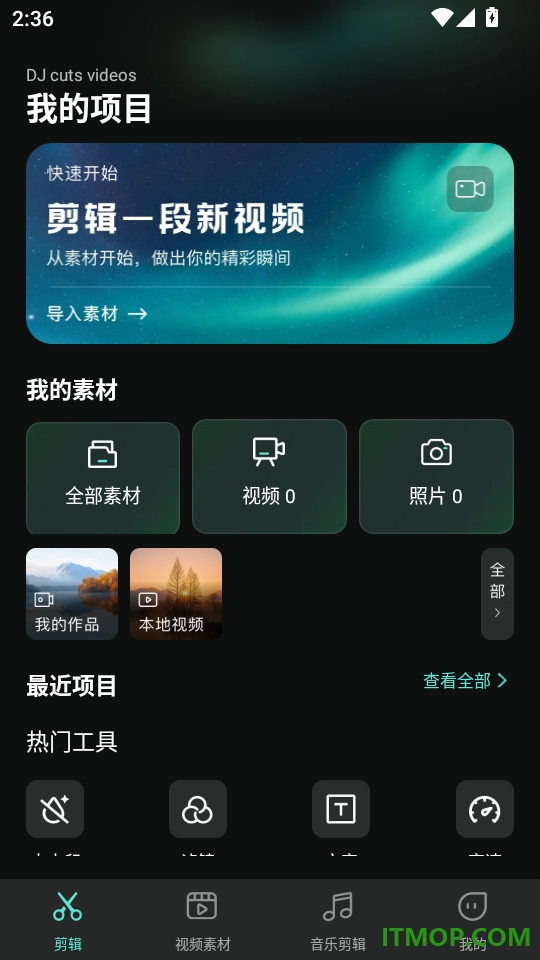 DJ剪视频官方版
