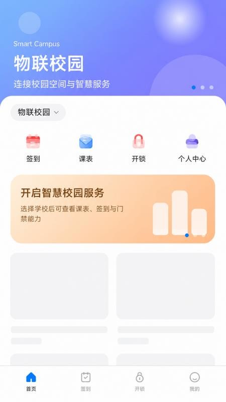 物联校园官方版v2.0.2(2)