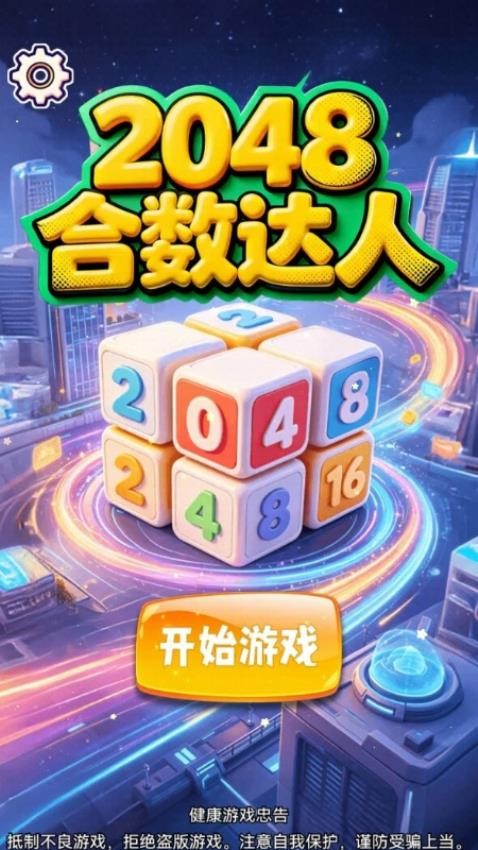 2048合数达人手游v1.25.1 3