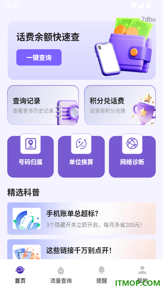 话费余额流量查手机版
