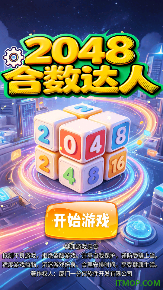 2048合数达人手游