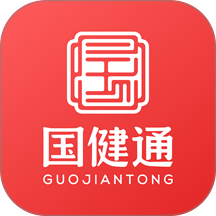 国健通免费版