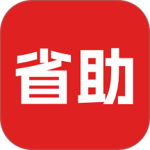省助免费版 v1.8.0