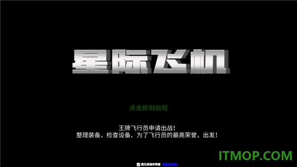 星际飞机小米版