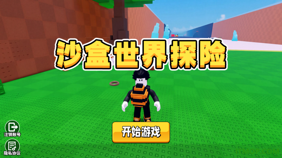 沙盒世界探险游戏