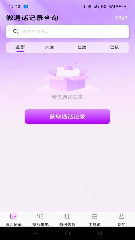 通话记录手机速查免费版v1.0.0 3