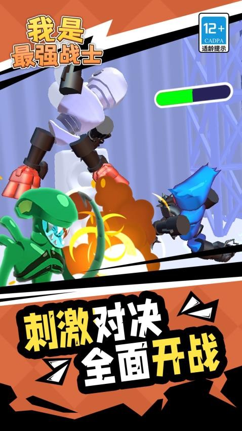 我是最强战士游戏v1.2.1(1)