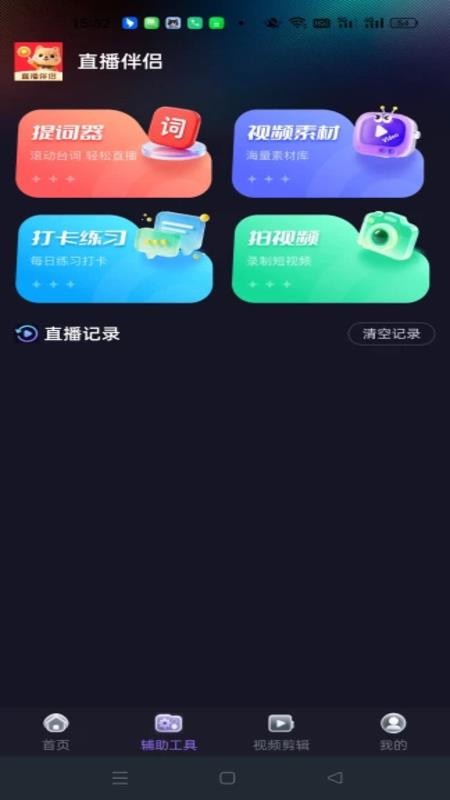 悟空直播伴侣免费版v1.0.0(3)