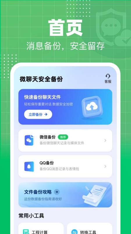 微聊天安全备份官方版v1.0.0 4