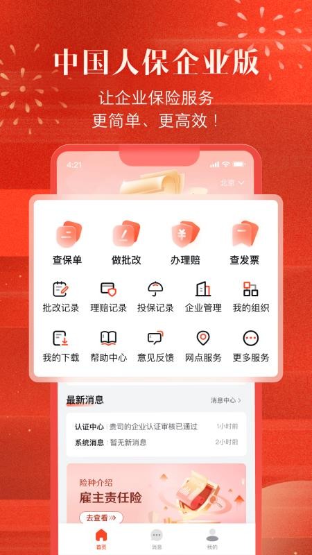 中国人保企业版官方版v1.1.1 5