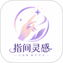 指间灵感免费版 v1.1