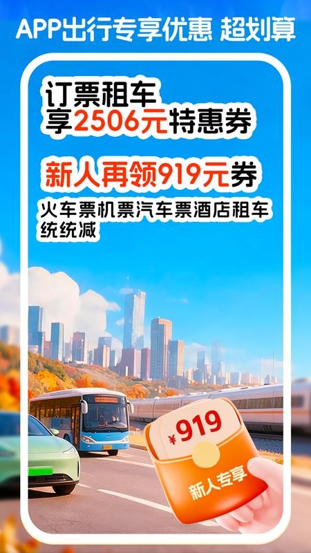 12306铁行火车票手机版v9.1.1 1