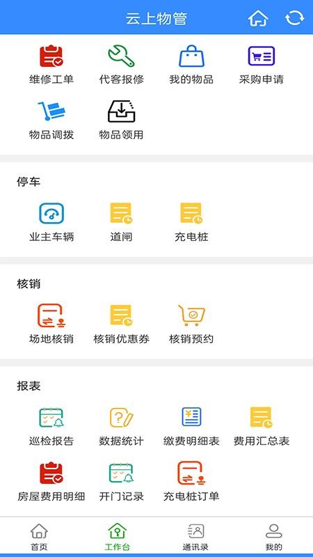 云上物管手机版appv2.2.3(2)