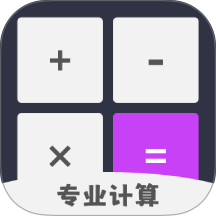 计算机计算器全能王 v20260920