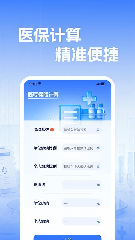 社保电子医保计算软件v1.0.2 1