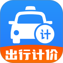出租车出行计价最新版