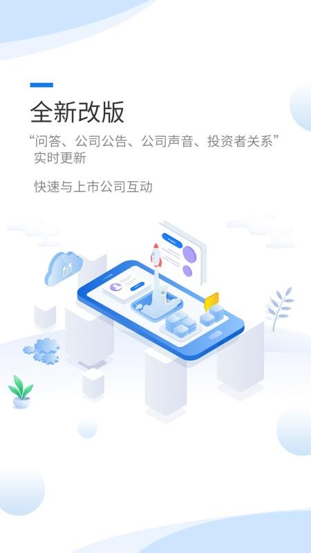深交所互动易手机客户端v3.2.3(2)