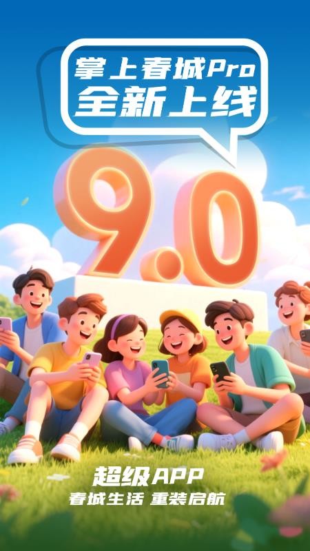 掌上春城客户端新版本v9.2.0 3