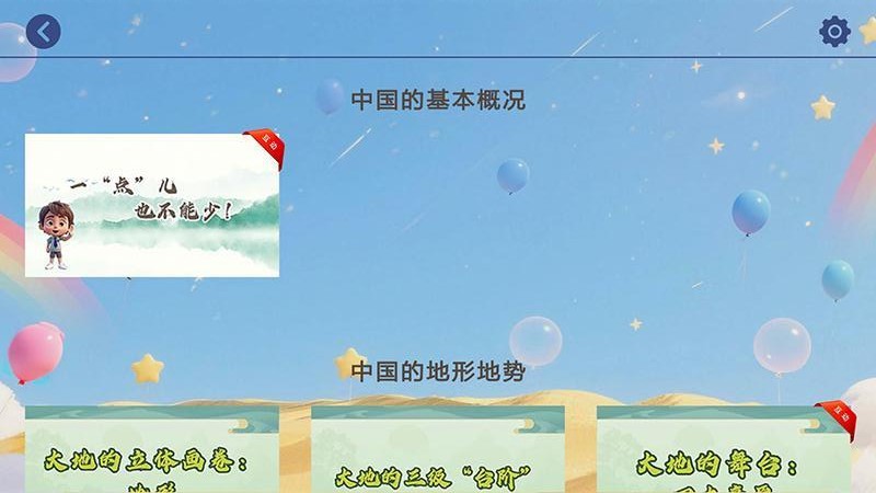 北斗趣学地理官网版v1.3 1