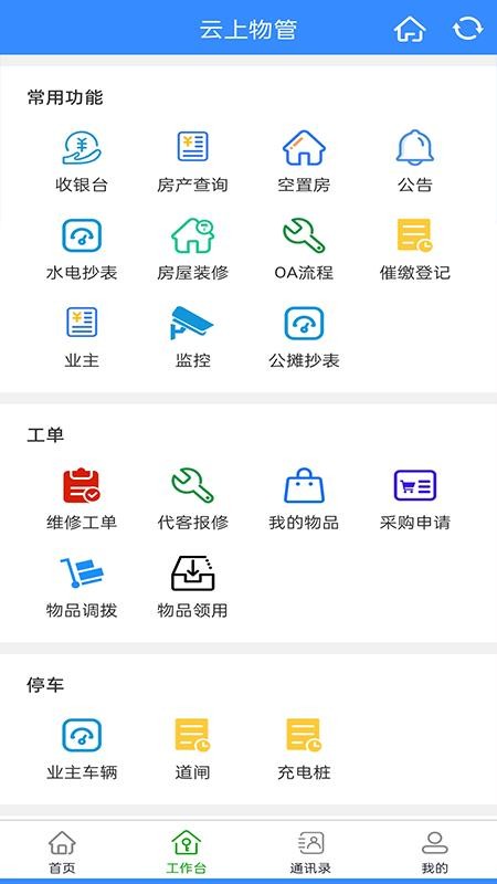 云上物管手机版appv2.2.3(3)