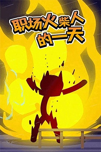 打工火柴人游戏v1.1(5)