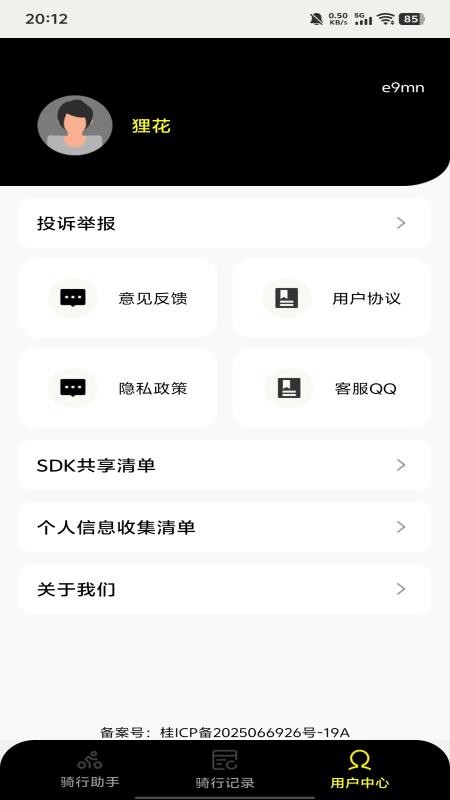 共享单车骑行管家手机版v1.0.7(2)
