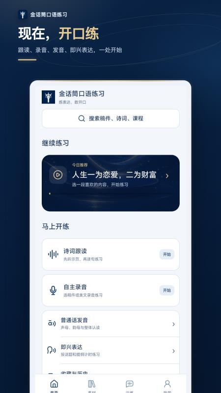 金话筒口语练习手机版v1.0.0(5)