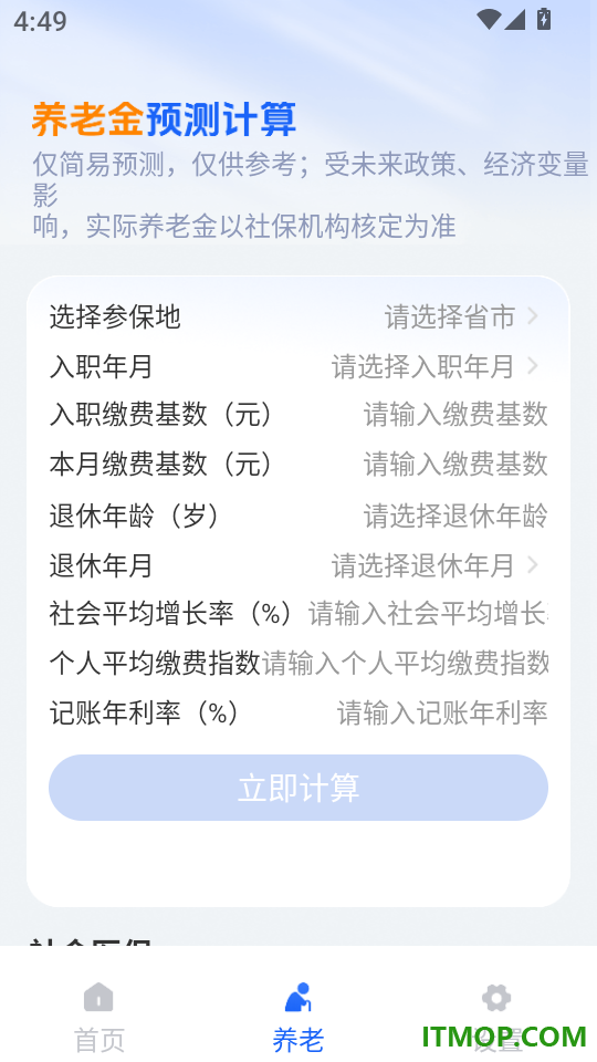 社保养老金在线计算最新版